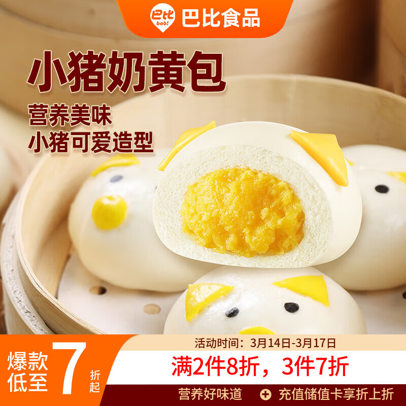 巴比小猪奶黄包300g*2包共12只儿童早餐卡通手工包子馒头开学季速冻