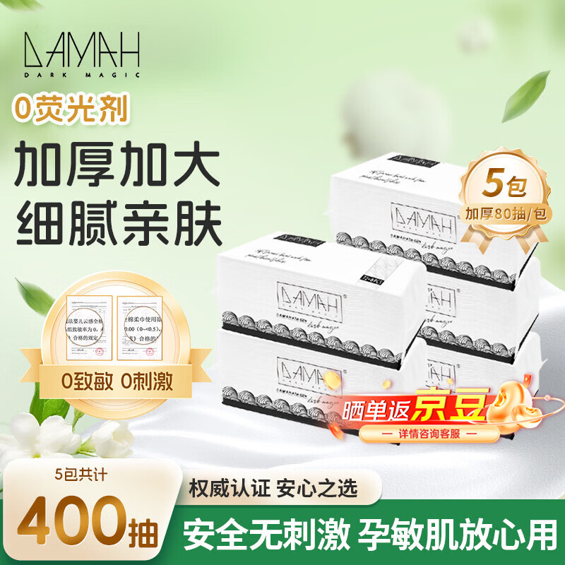 DAMAH DARK MAGIC黑魔法洗脸巾干湿两用便携加大加厚洁面卷筒式一次性洗脸巾 80抽*5包(抽取式)