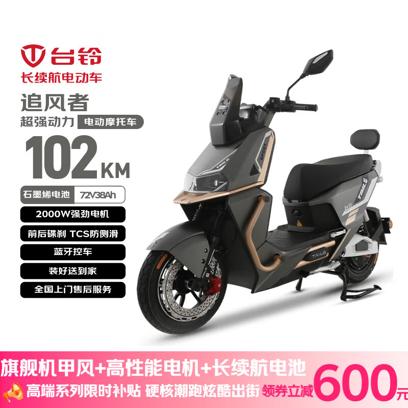 台铃电动摩托车追风者高性能长续航电动车2000W智能高速电摩72V38Ah大电池外卖代步电瓶车哑光灰金