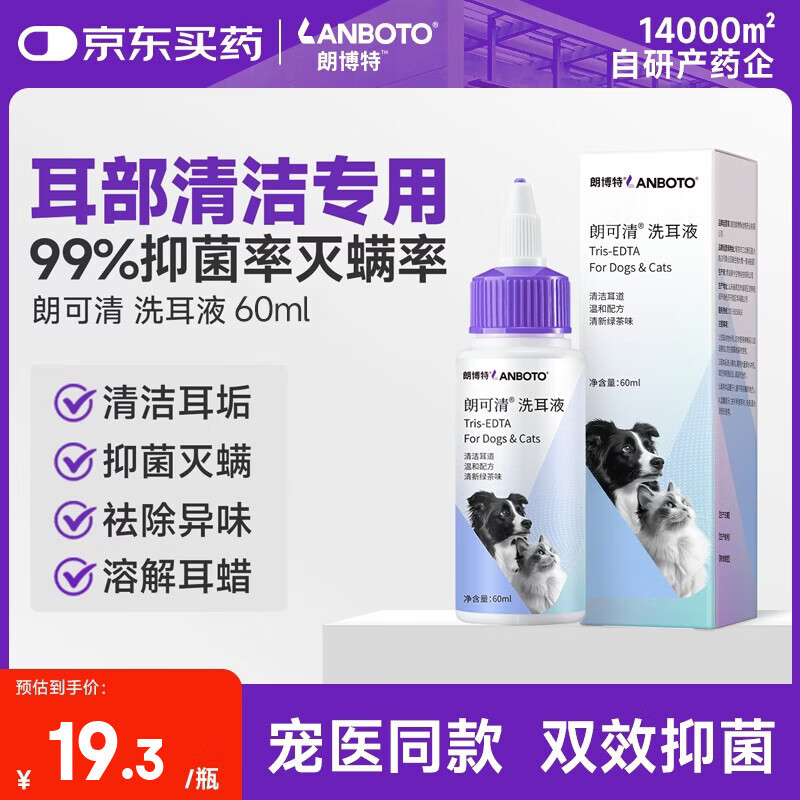 LANBOTO朗博特 猫咪洗耳液耳螨清洁猫用狗用滴耳液耳朵清洁狗狗洗耳液