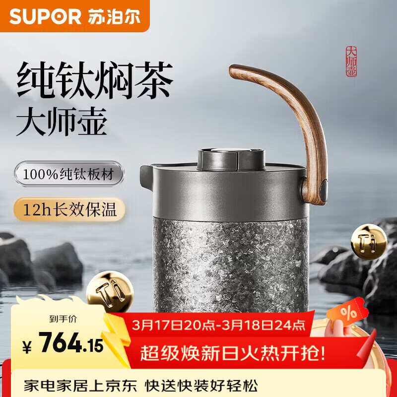 苏泊尔（SUPOR）保温壶大容量纯钛焖茶壶高档茶壶煮茶壶家用2026新款 1L【星辉】100%纯钛内胆