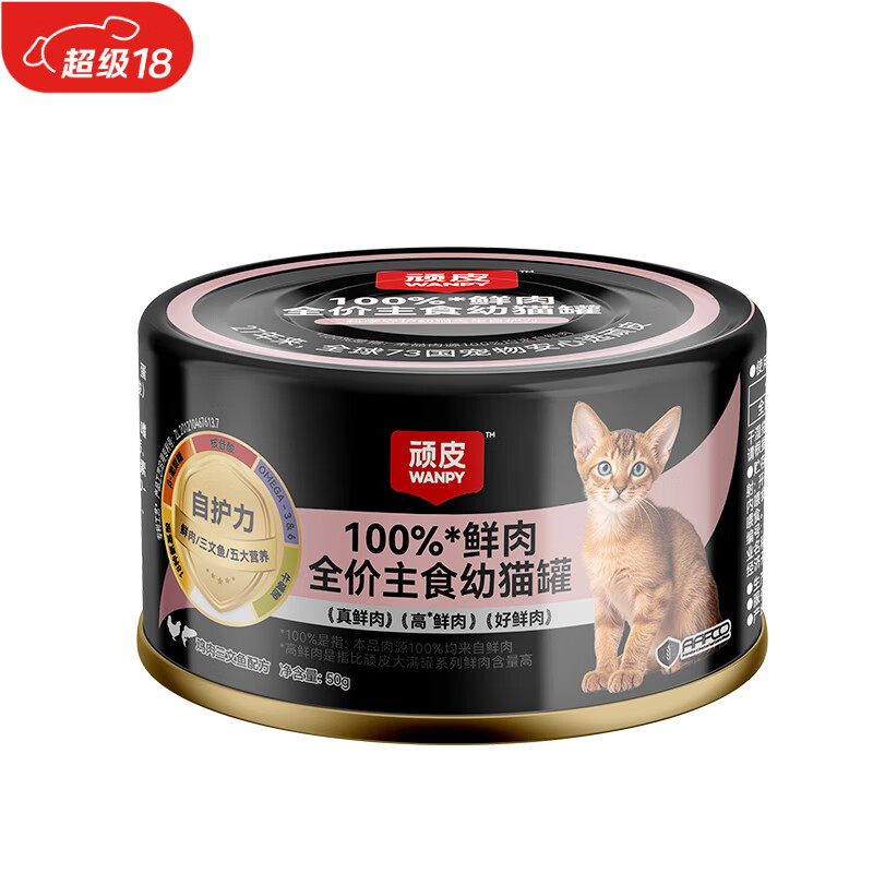 顽皮100%鲜肉幼猫主食罐 全价营养湿粮猫罐头50g鸡肉三文鱼配方试吃