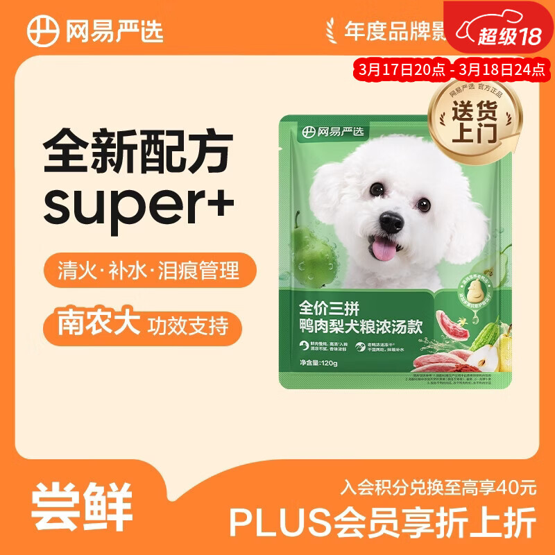 网易严选犬粮全价三拼鸭肉梨老鸭汤狗粮冻干中大型成幼犬 清火祛泪痕120g