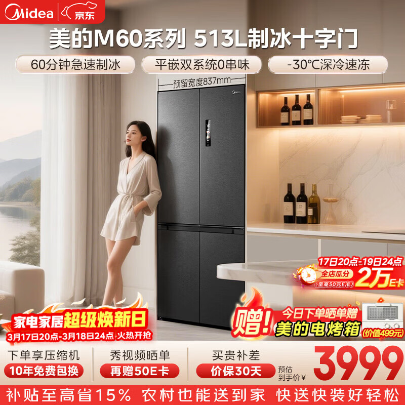 美的（Midea）M60系列513升十字门冰箱超薄零嵌入自动制冰机双系统双净化MR-539WUSIPZE国家补贴