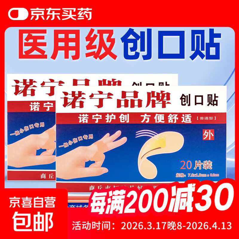 诺宁创口贴普通型强粘透气日常敷贴防磨脚贴常备小擦伤愈 【20片盒装】诺宁创口贴