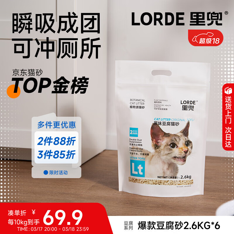 lorde里兜除尘款纯豆腐猫砂低粉尘结团非膨润土可冲厕所囤货2.6kg×6袋