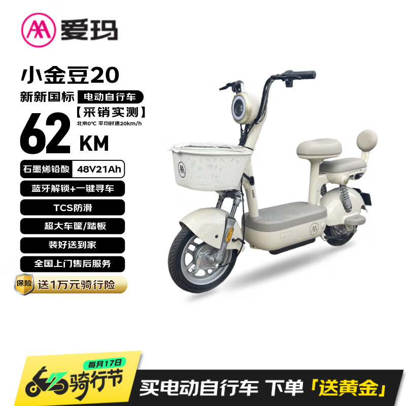 爱玛电动自行车 小金豆48V21AH石墨烯电池长续航大踏板新国标电动车京东国民好车电瓶车代步车白色