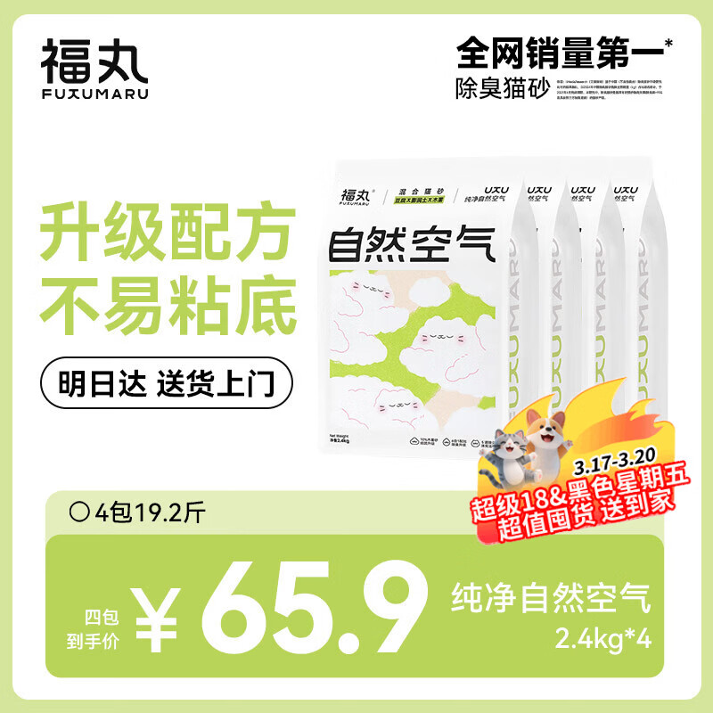 福丸豆腐木薯膨润土混合猫砂 除臭抑菌低尘 原味升级专供款2.4kg*4