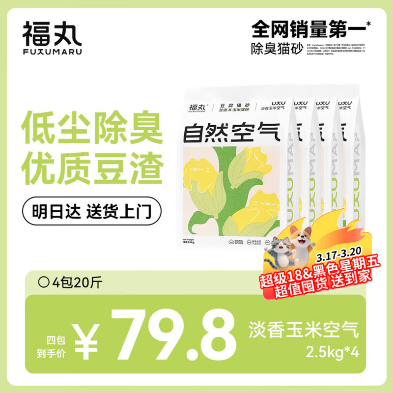 福丸自然空气玉米豆腐猫砂除臭低尘可冲厕所 玉米淡香 2.5kg*4包
