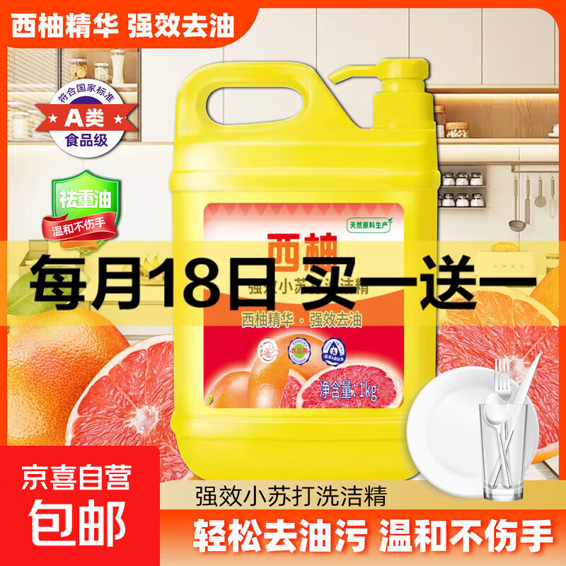 西柚小苏打洗洁精大桶食品级家用果蔬餐具清洗剂不伤手去油大桶 西柚洗洁精1kg*1桶（优惠装）