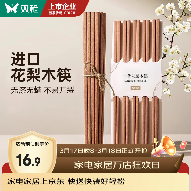 双枪（Suncha） 非洲花梨木筷子天然家用实木无漆无蜡筷子 【活动款】花梨木筷 10双