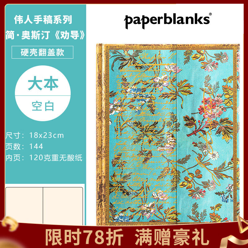 paperblanks佩兰克笔记本本子日记本文艺精致高颜值手帐手账本记事本学生伟人手稿简奥斯汀劝导 【硬壳翻盖款】简·奥斯汀/大本/空白 京东折扣/优惠券