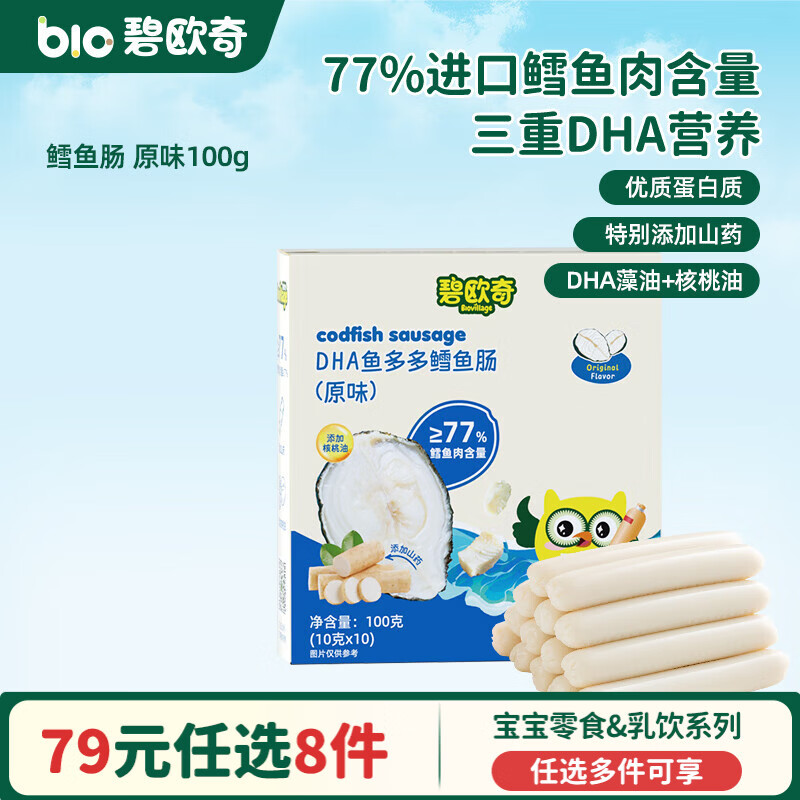 碧欧奇婴幼儿宝宝儿童零食乳饮集合 鳕鱼肠-原味100g