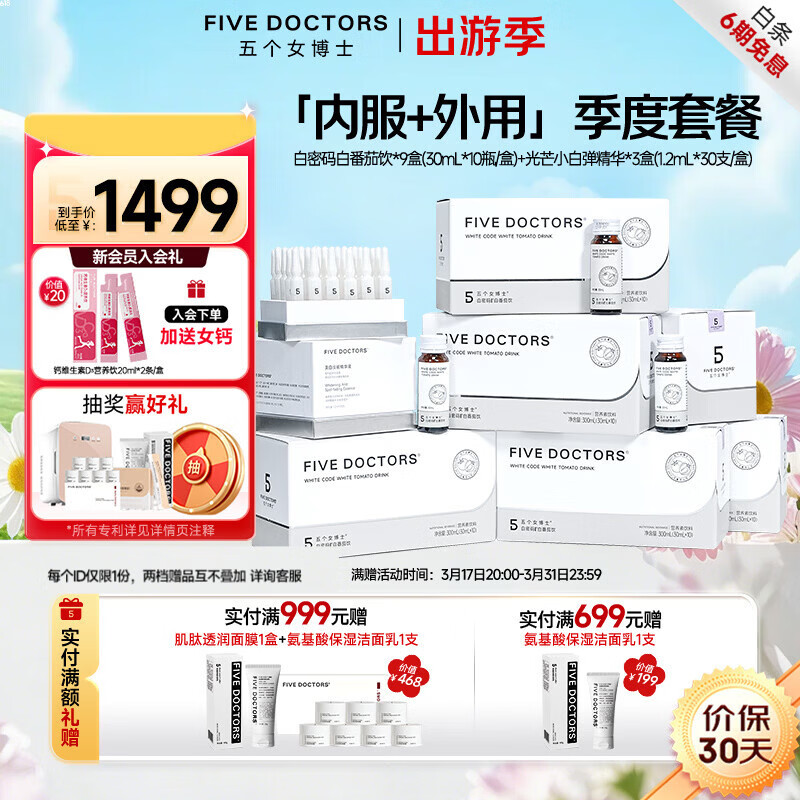 五个女博士内服外用升级白密码白番茄饮+光芒小白弹精华含烟酰胺谷胱甘肽 白密码饮 10瓶*9盒 +小白弹精华90支
