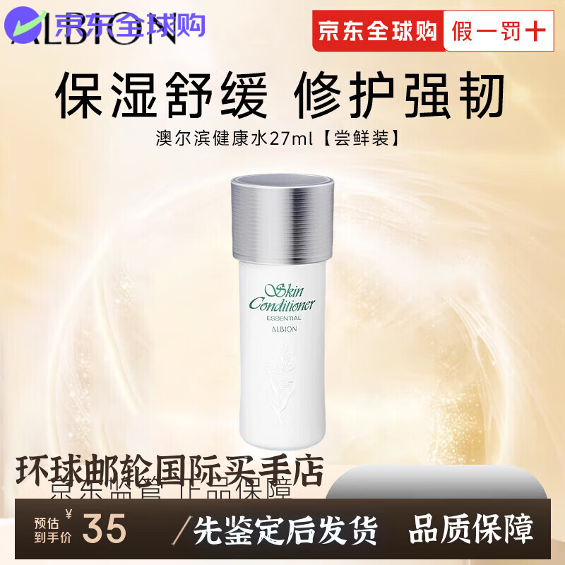 澳尔滨（ALBION）日本健康水330ml精萃液保湿水爽肤水湿敷护肤祛痘修护节日礼物  【尝鲜】奥尔滨健康水27ml