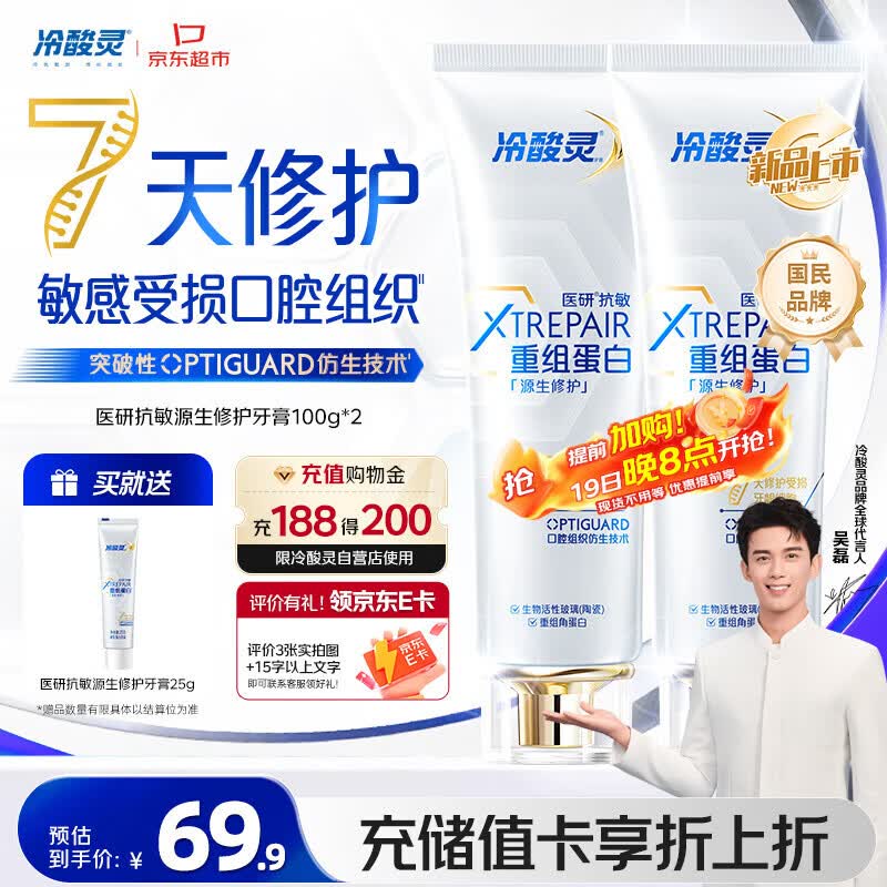 冷酸灵医研抗敏源生修护重组蛋白牙膏 7天修护受损口腔  2支装共200g