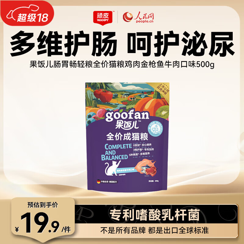 顽皮（Wanpy）果饭儿肠胃畅轻全价猫粮鸡肉金枪鱼牛肉500g 护肠营养主食干粮