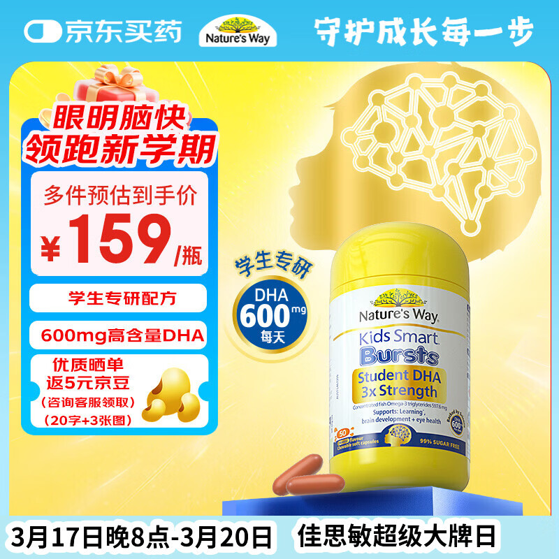 佳思敏（Nature's Way）学生三倍dha儿童鱼油备考青少年6-18岁补脑增强记忆力50粒 3岁+