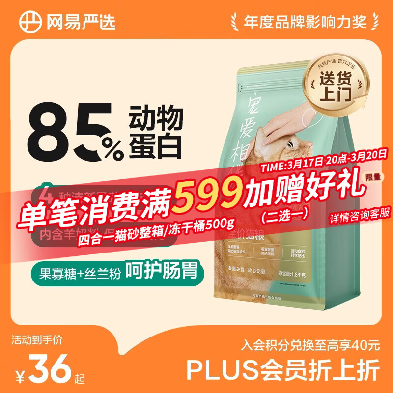 网易严选宠爱相伴全价猫粮 实惠宠物主粮成幼猫爱心公益 美毛护肠胃 1.8kg
