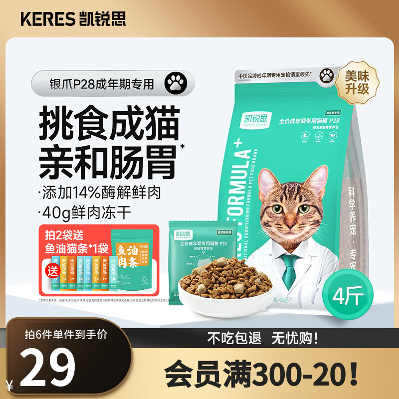 凯锐思银爪P28高蛋白全价猫粮亲和肠胃鲜肉冻干双拼成猫粮 【2.0升级养胃】鱼肉味鲜肉双拼4斤|推荐