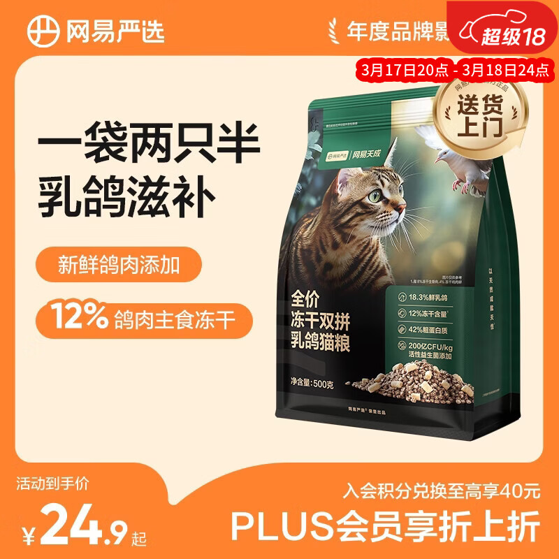 网易严选全价冻干双拼乳鸽猫粮 成幼猫猎食主粮鲜肉0谷助免疫消化美毛500g
