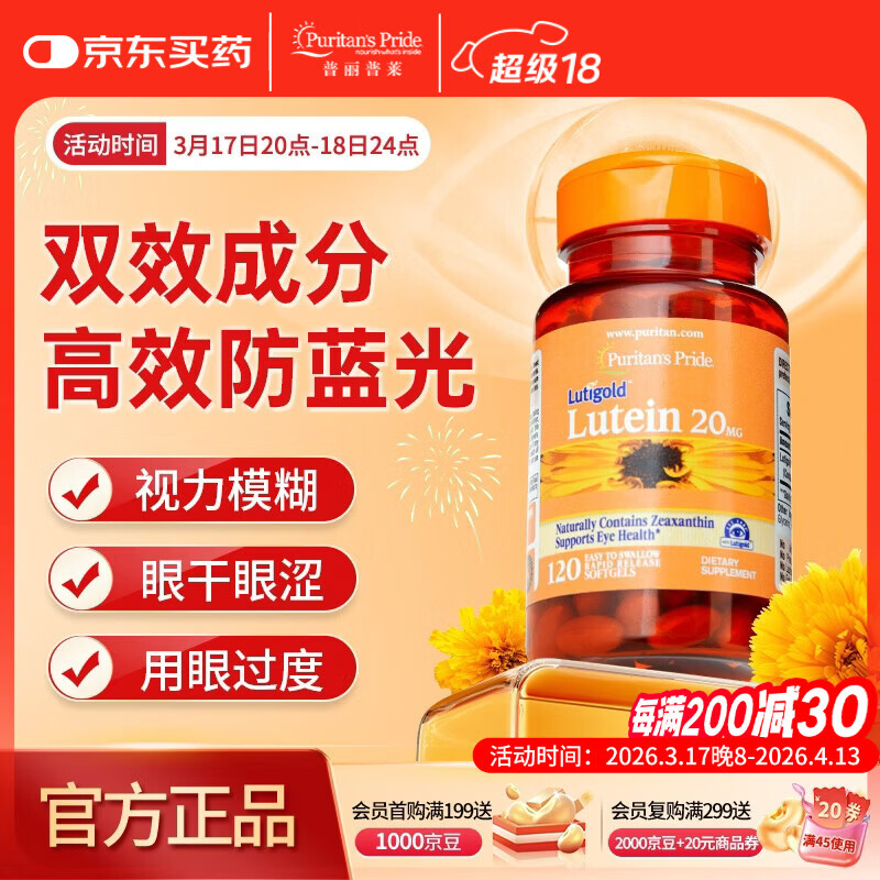 普丽普莱 叶黄素成人护眼软胶囊 日常护眼保护视力20mg*120粒 美国进口
