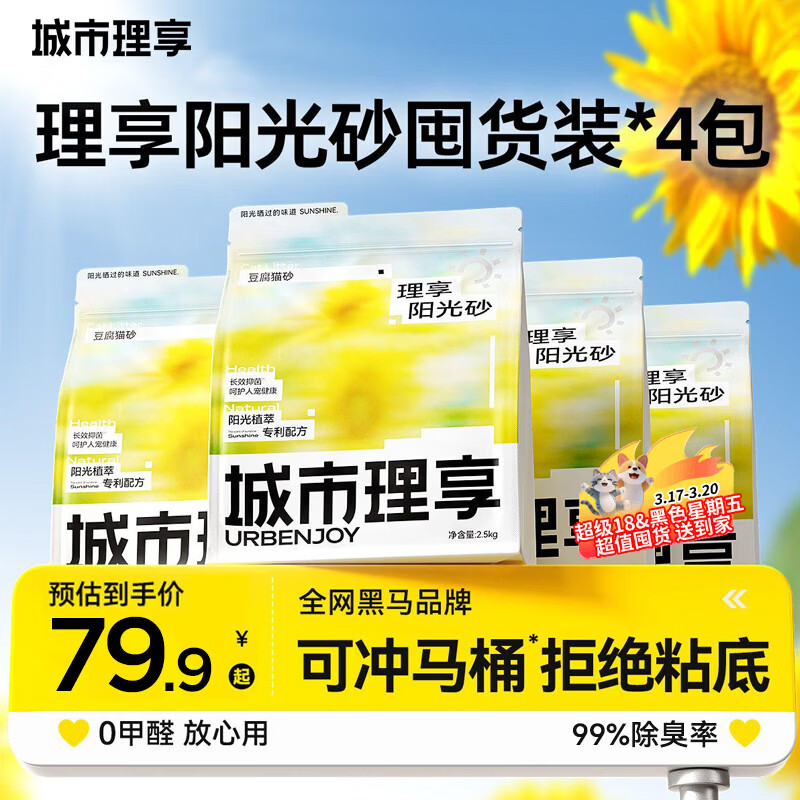 城市理享除臭几近无尘阳光砂抑菌除菌纯豆腐猫砂2.5kg*4拒绝粘底散团
