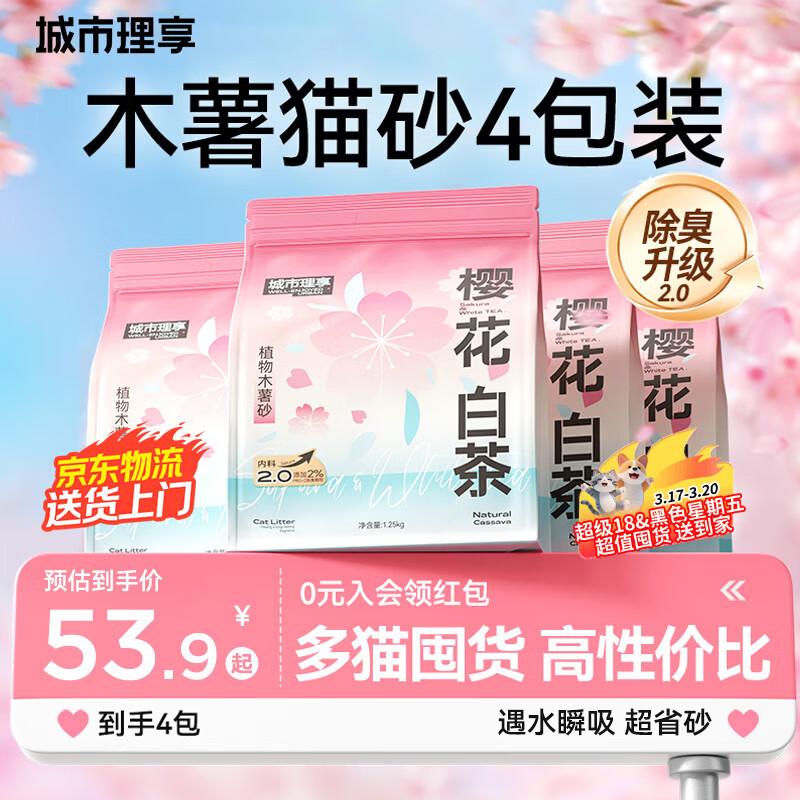 城市理享樱花白茶除臭颗粒瞬吸结团食用级木薯猫砂1.25kg*4不粘底不散团