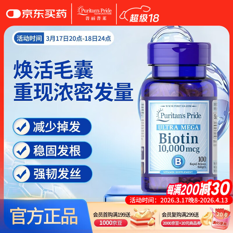 普丽普莱生物素软胶囊10000mcg100粒*1瓶维生素生发黑发护发养发美国进口