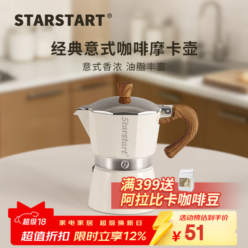 STAR-START摩卡壶套装家用煮摩卡咖啡壶单阀入门小型意式浓缩萃取咖啡机 白色摩卡壶 单阀