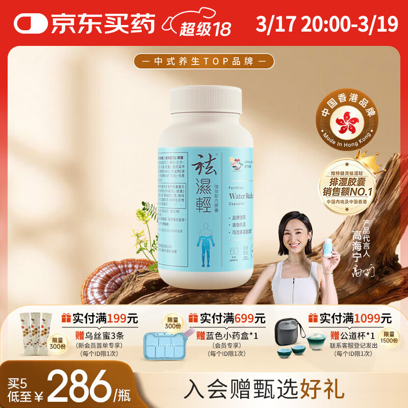 维特健灵 祛湿轻胶囊 无湿轻养生防己白术黄芪调理脾胃去湿气60粒/瓶