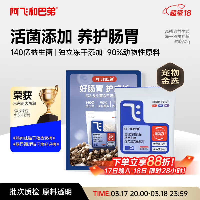 阿飞和巴弟猫粮E76益生菌全价冻干双拼全阶段通用猫粮试吃装60g【折页款】