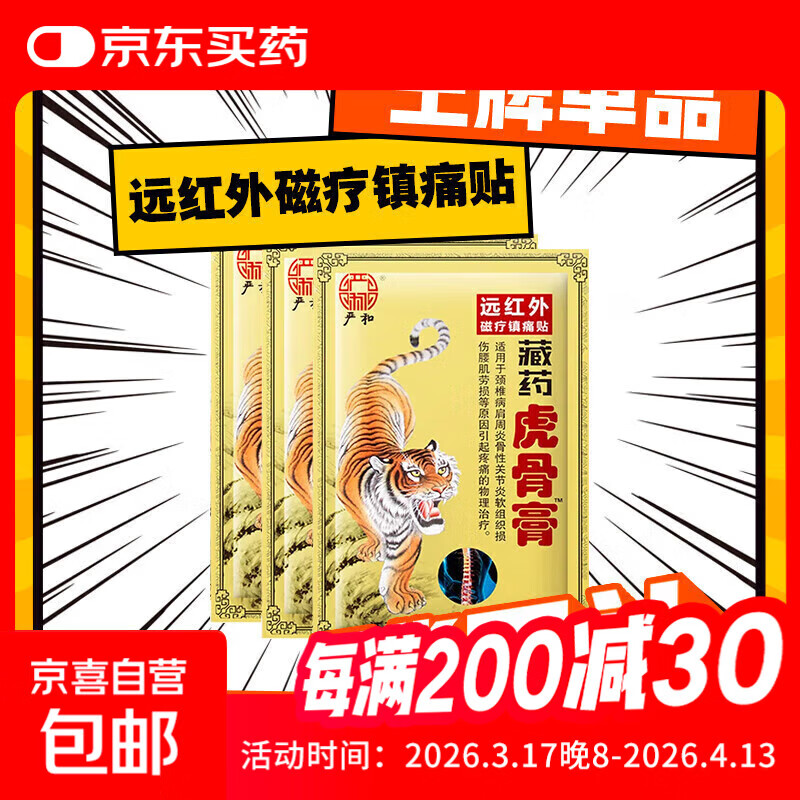 壮骨止痛膏活血止痛虎挫伤贴膏风湿类追风膏药贴关节痛消炎舒筋 1袋8贴装（腰脊肩周挫伤疼痛）