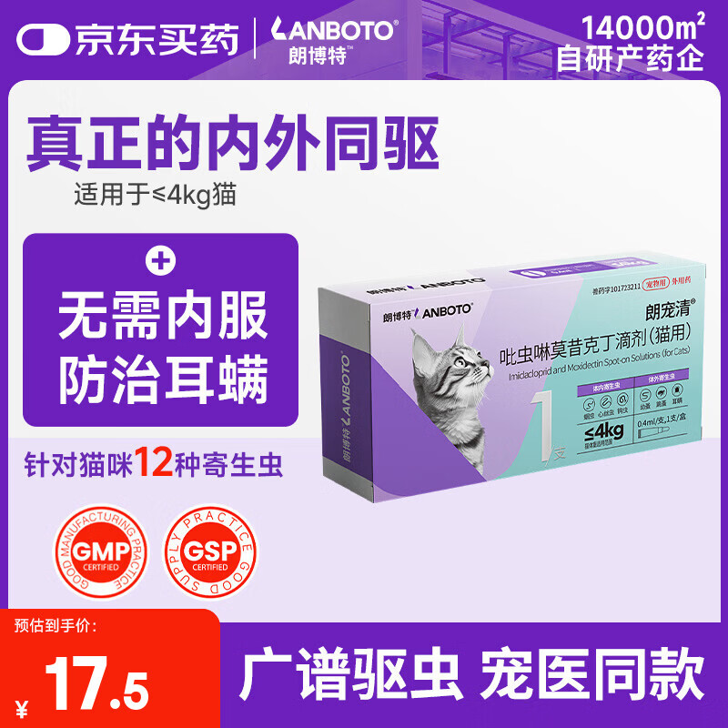LANBOTO朗博特 宠物猫咪驱虫药体内外一体成猫内外同驱防治跳蚤耳螨0.4ml