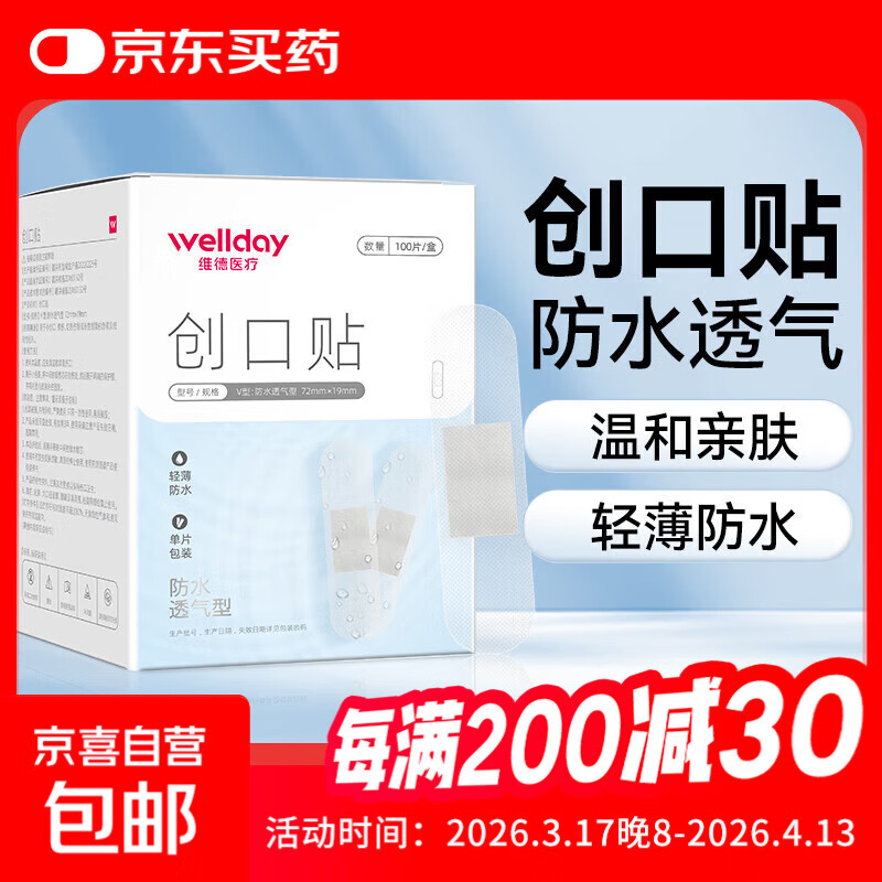 维德（WELLDAY）创口贴高弹防水创伤可贴皮外伤防磨脚伤口止血贴家用急用创可贴 防水透气型【1盒】100片/盒