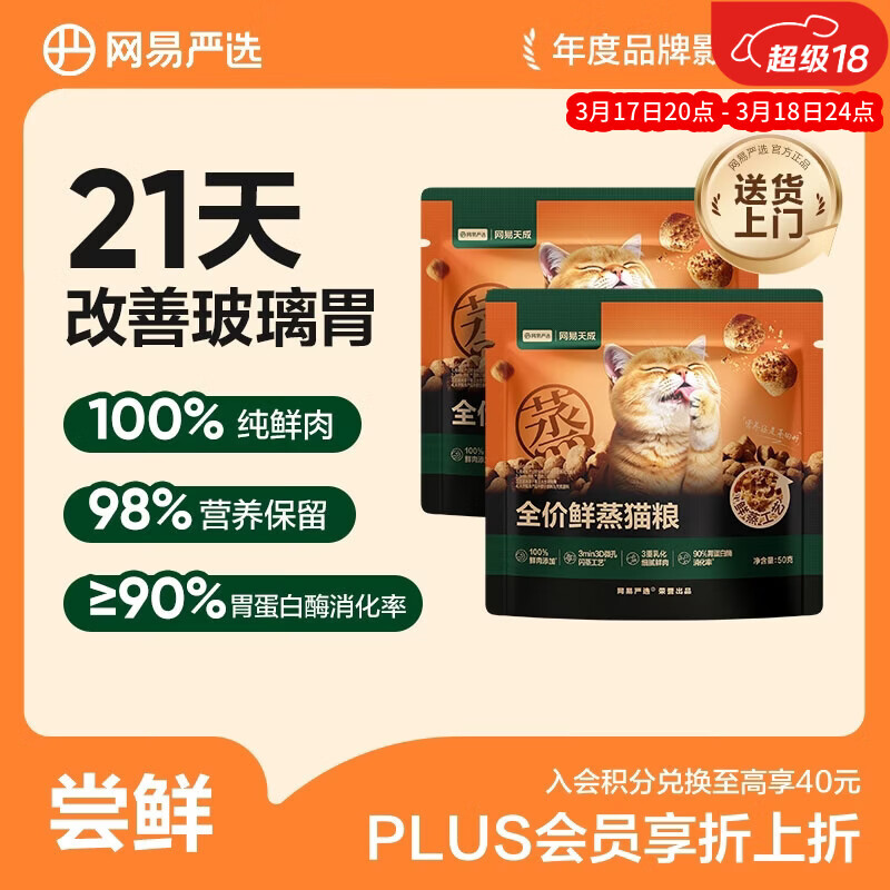 网易严选全价鲜蒸成幼猫粮高鲜肉主粮乳化助消化护肠胃全阶段50g*2袋 试用