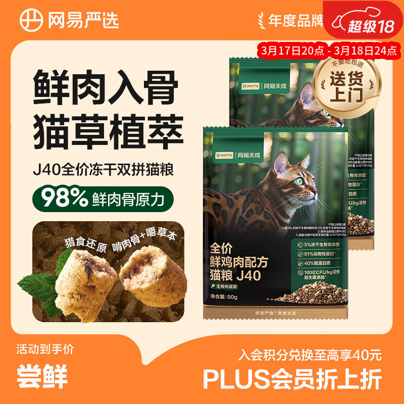 网易严选全价鲜鸡肉猫粮J40生骨肉主食冻干双拼成幼猫护肠胃50g*2试吃试用