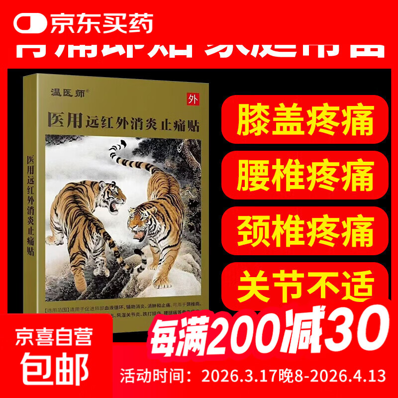 温医师医用远红外消炎止痛贴肩颈椎腰间盘突出膝盖关节疼痛贴膏 【一盒】8贴装