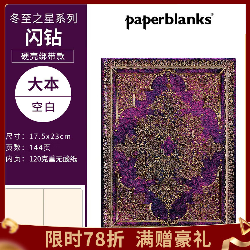 paperblanks佩兰克笔记本冬至之星系列小记事本日记本手账手帐本学习大学生复古文艺文具礼物闪钻 【硬壳绑带款】闪钻/大本/空白 京东折扣/优惠券