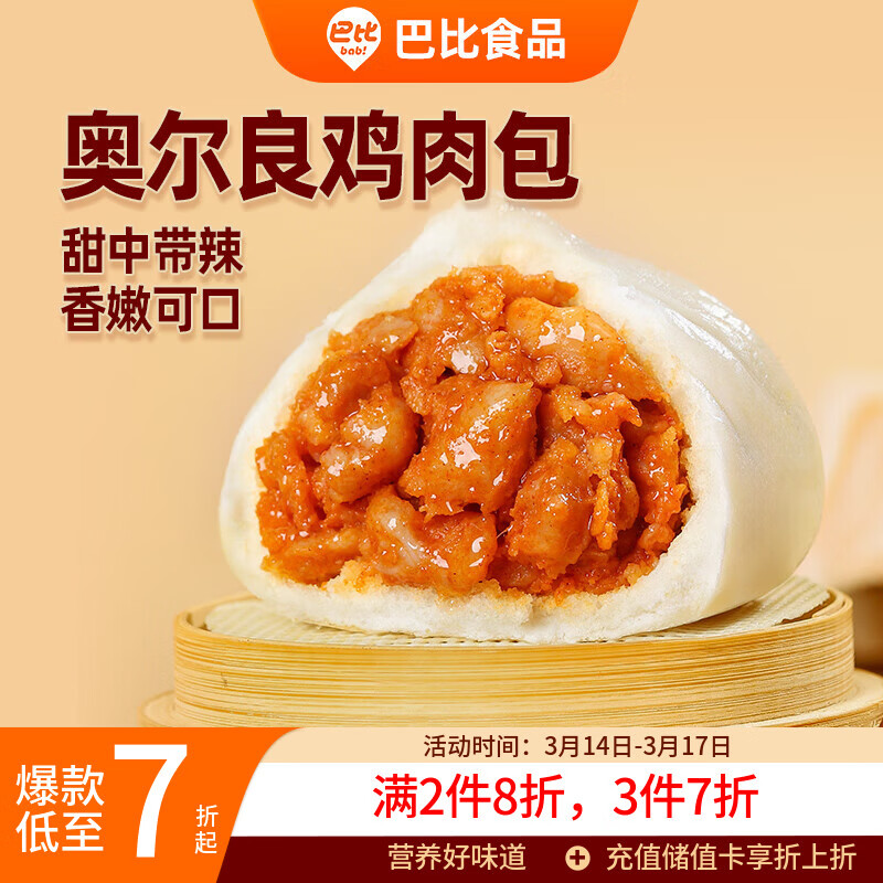 巴比奥尔良鸡肉包300g*2包12只儿童早餐包子馒头 速食开学季速冻