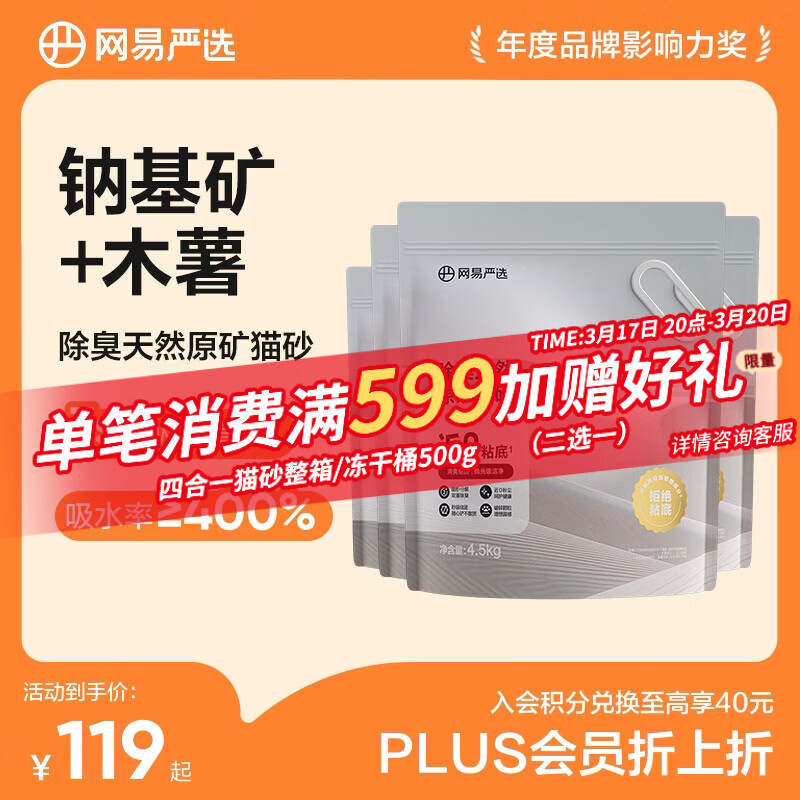 网易严选猫砂矿砂活性炭除臭无尘钠基原矿木薯猫砂混合砂 4.5kg*4袋