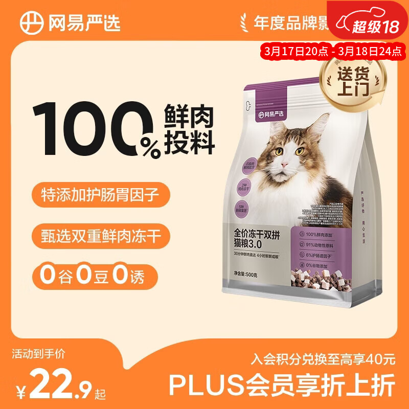 网易严选全价猫粮冻干鲜鸡肉无谷全价冻干双拼猫粮3.0升级500g试用装