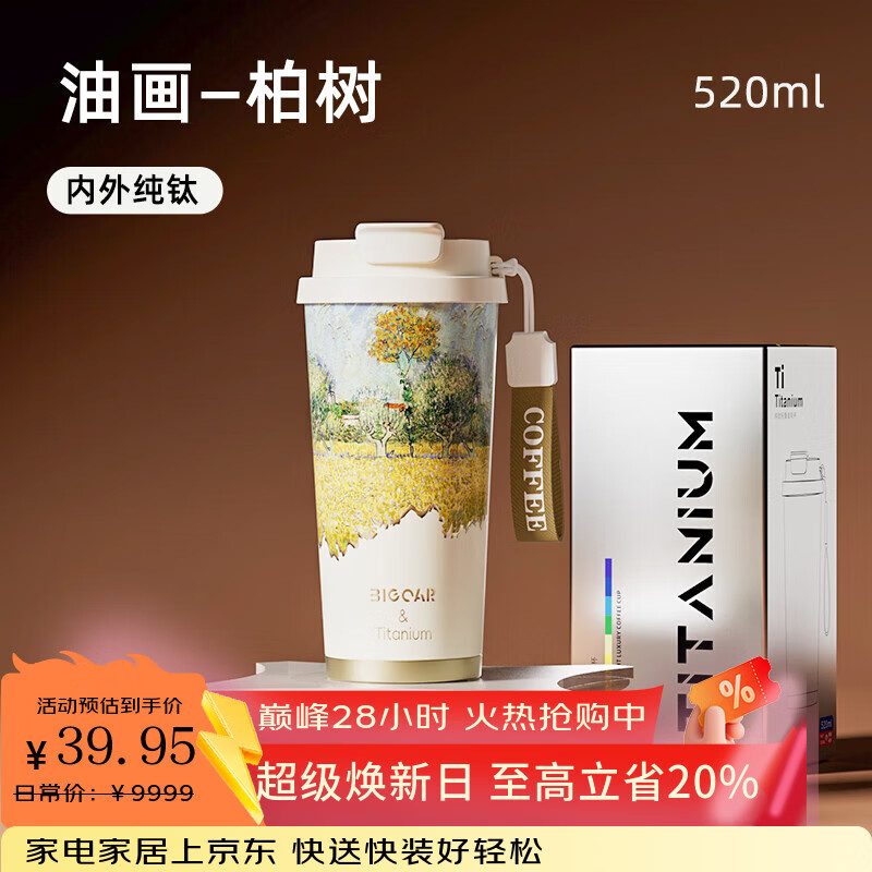 大卡纯钛保温杯男女便携咖啡杯学生双饮杯子送男友女友生日礼物 油画柏树【内外纯钛】520ml
