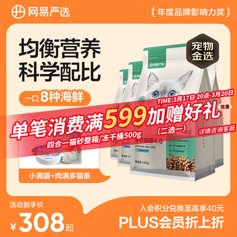 网易严选全价猫粮4.0成幼猫三文鱼亮毛养胃深海鱼虾1.8kg*4袋【宠物金选】
