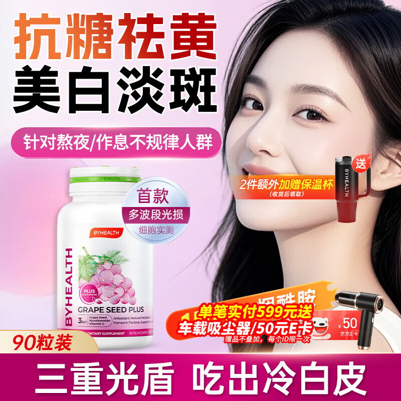 BYHEALTH光盾片美白丸烟酰胺片葡萄籽提取物抗氧化 【提肤色 抗光损】 90粒*1瓶