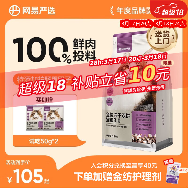 网易严选全价冻干双拼猫猫粮3.0款 主粮成幼猫高鲜肉鸡鸭无谷护肠胃1.8kg 