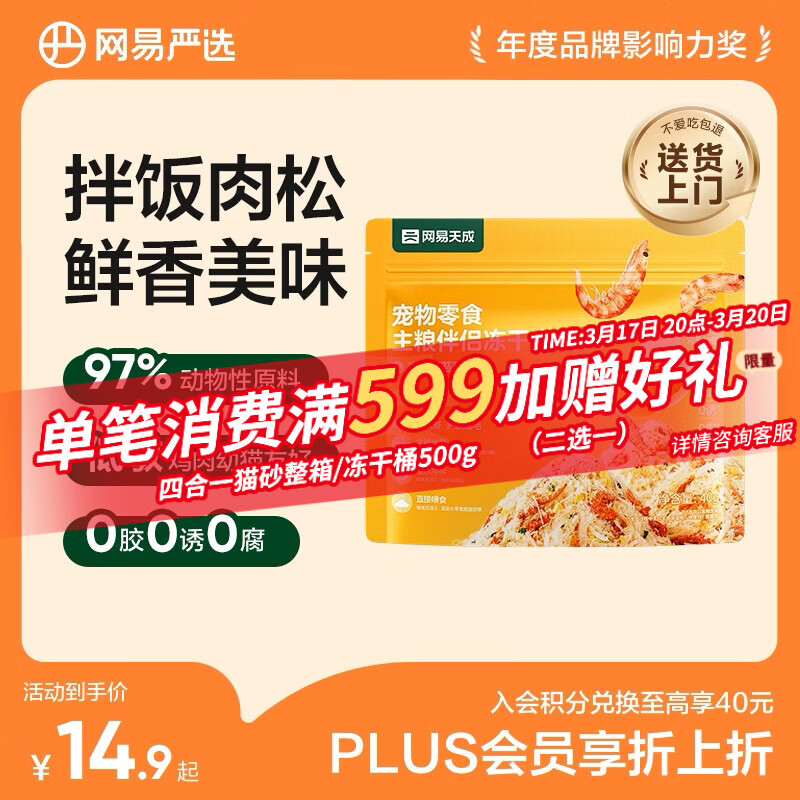 网易严选主粮伴侣冻干肉松宠物零食猫犬通用鸡肉海苔磷虾味40g