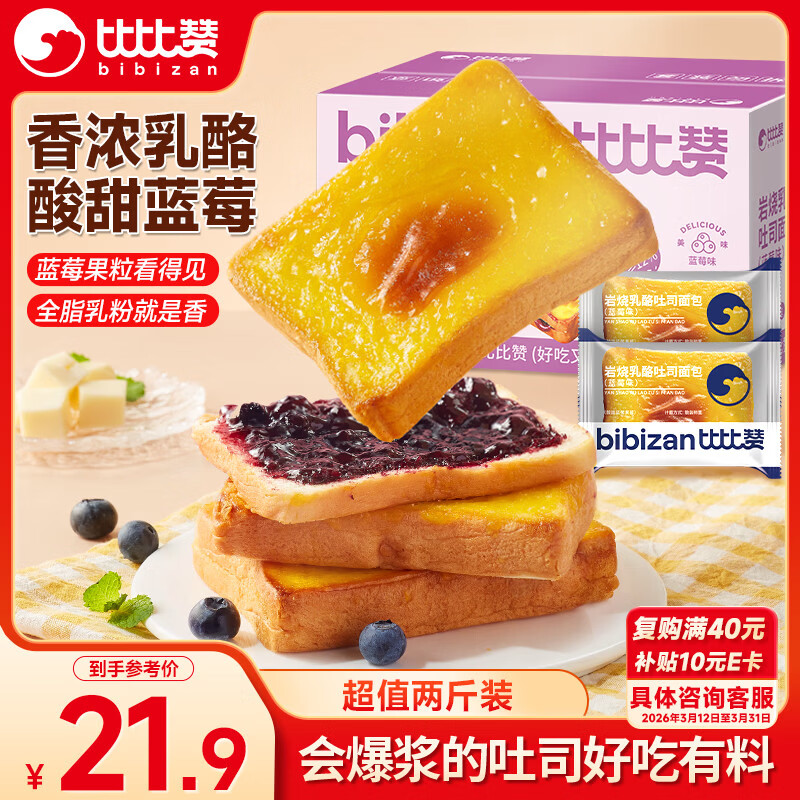 比比赞（BIBIZAN）岩烧乳酪蓝莓味吐司面包2斤早餐夹心面包饼干点心蛋糕休闲零食品