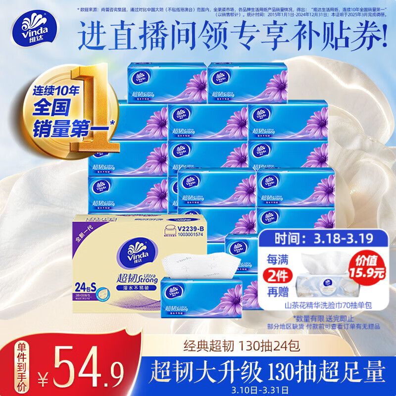 维达（Vinda）抽纸【孙颖莎推荐】超韧3层130抽*24包S码 纸巾卫生纸 餐巾纸整箱
