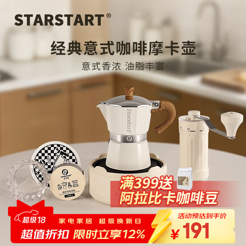 STAR-START摩卡壶套装入门家用单阀摩卡咖啡壶小型煮意式浓缩萃取咖啡机 白色摩卡壶 单阀 【6件套】手磨白